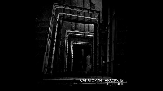 санаторий тараскуль - не должен смотреть онлайн