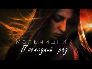 Мальчишник - Последний раз (remix DJ Crash)