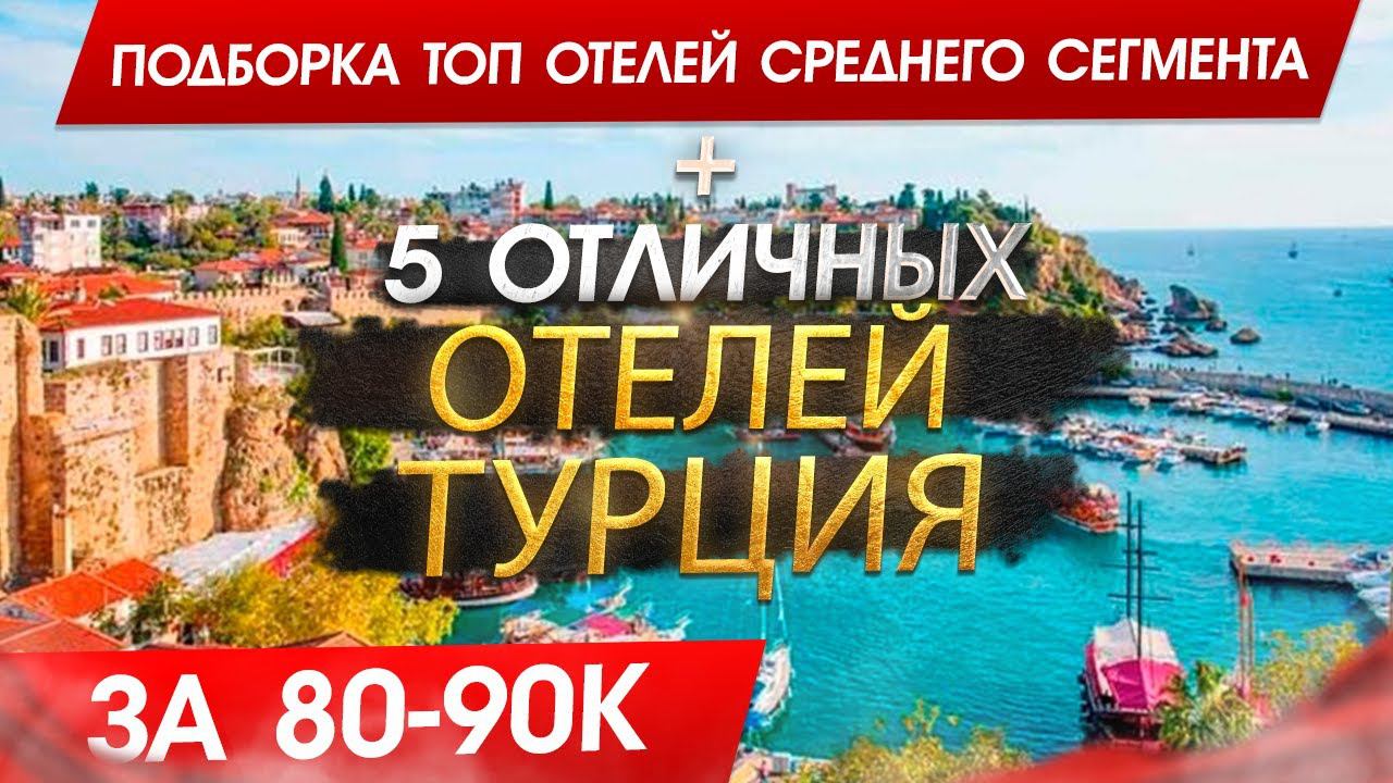 Подборка 5 лучших отелей Турции 2024 за 80.000р на человека! Сиде, Фетхие, Аланья, Белек, Кемер смотреть онлайн