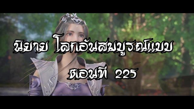 โลกอันสมบูรณ์แบบ ตอนที่225  Perfect World Wanmei Shijie