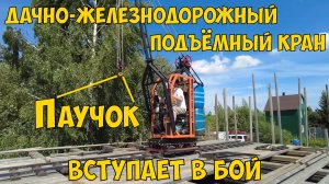 Дачно-железнодорожный кран Паучок вступает в бой