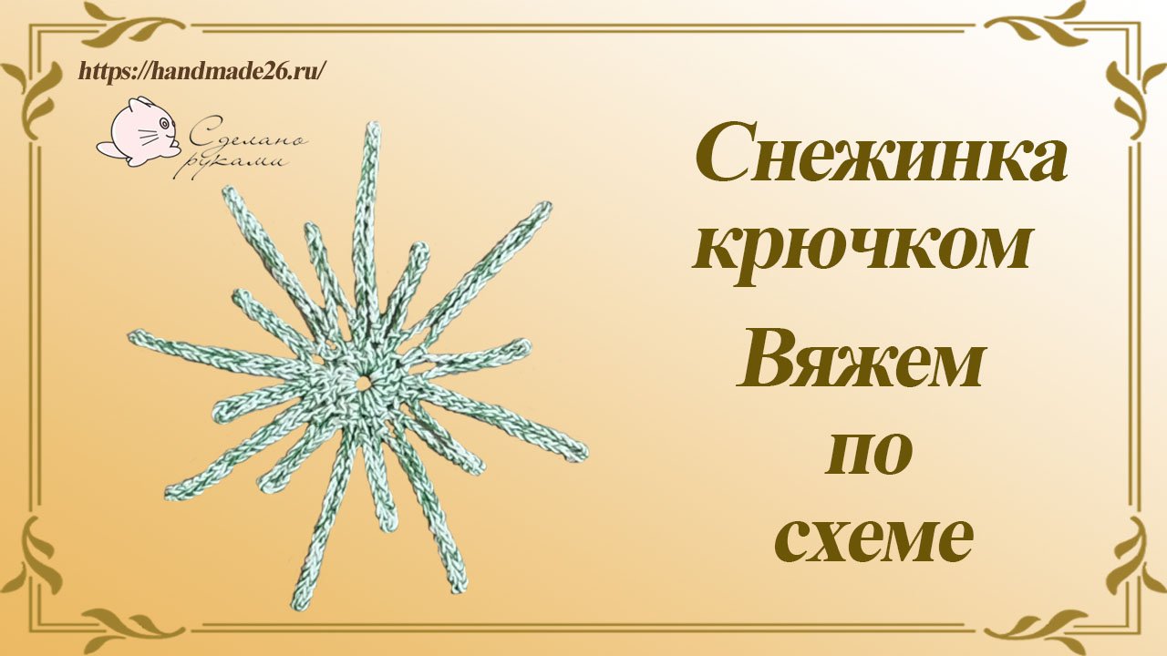 Снежинка 1 крючком Вяжем по схеме смотреть онлайн