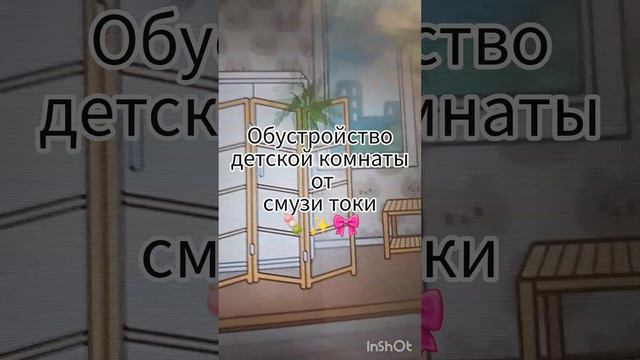 обустройство детской спальни от смузи токи💕🍨🍡/#тока бока/#обустройство/#для детей смотреть онлайн