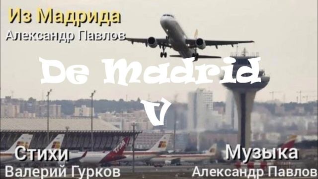 ИЗ МАДРИДА 5 - Александр Павлов (муз Александр Павлов, сл Валерий Гурков)