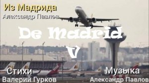 ИЗ МАДРИДА V_Александр Павлов