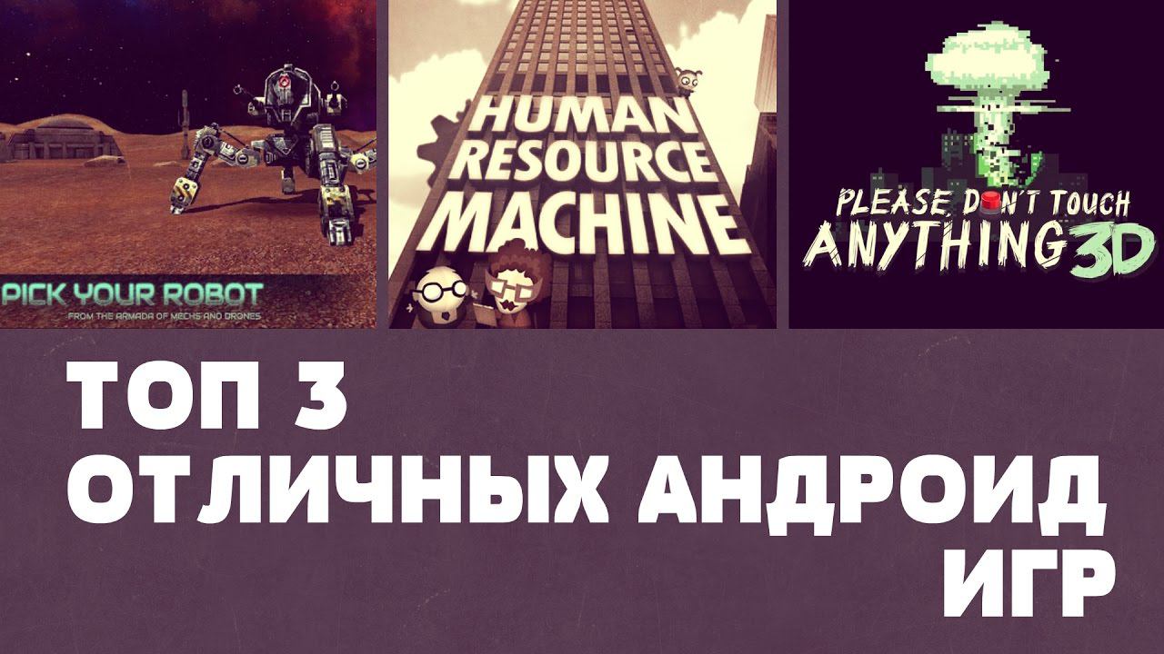 ТОП 3 ОТЛИЧНЫХ АНДРОИД ИГР №39 (Top 3 android games) смотреть онлайн