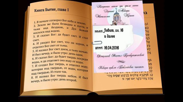 Кн. Левит, гл. 16 и далее смотреть онлайн