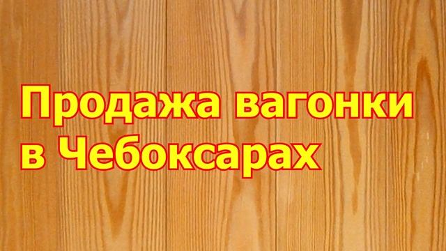 Продажа вагонки в Чебоксарах