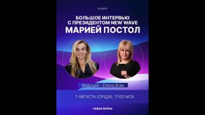 Большое интервью с президентом New Wave Марией Постол