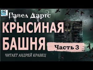 Павел Дартс. Крысиная башня.  Аудиокнига. Читает Андрей Кравец. Часть 3