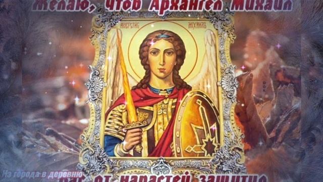 С Михайловым Днём 21 ноября! С Днем Архангела Михаила! Красивое музыкальное поздравление! смотреть онлайн