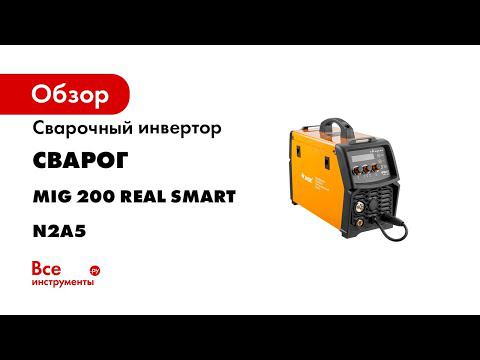 REAL SMART MIG 200 Заряжен интеллектом настроен на результат