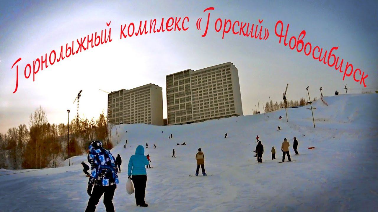 Горнолыжный комплекс «Горский» Новосибирск