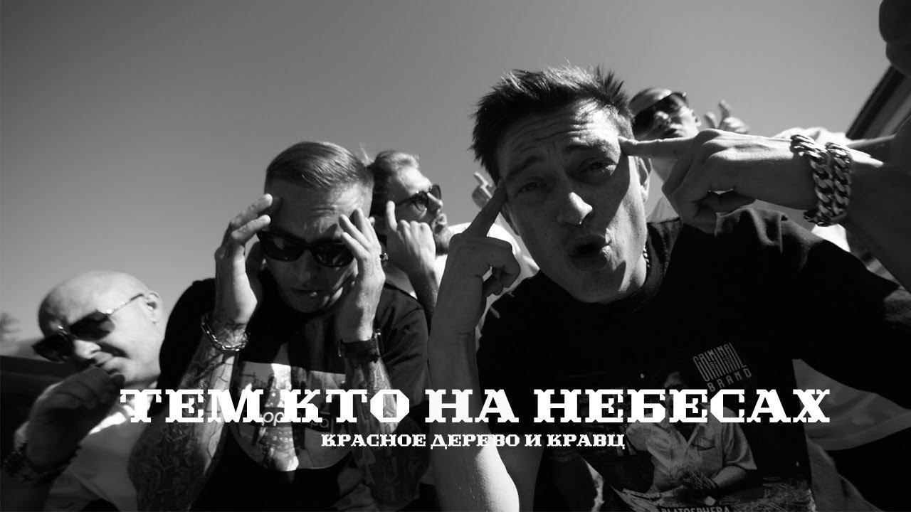Красное дерево & Кравц - Тем кто на небесах смотреть онлайн
