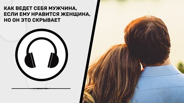 Как ведет себя мужчина, если ему нравится женщина, но он это скрывает смотреть онлайн