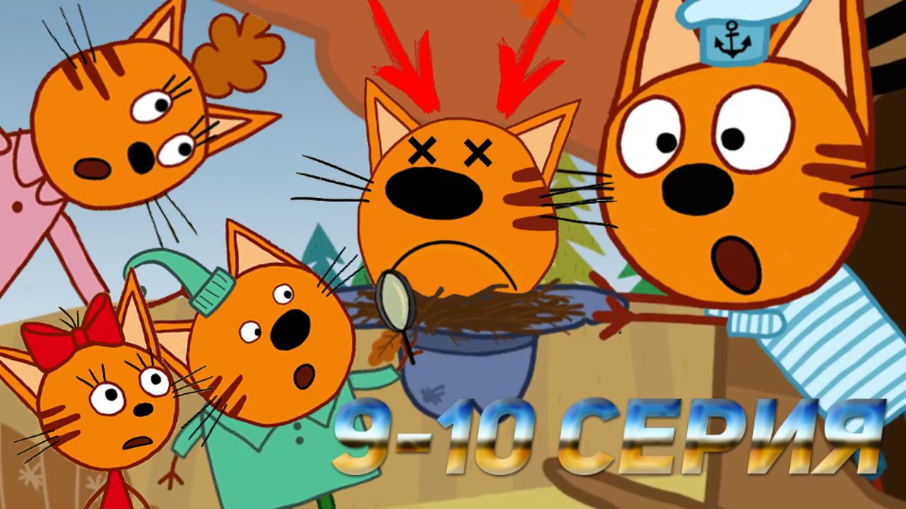 Три Кота: Все грехи и ляпы | 9-10 серия | ft. Даниил Беляков | Часть #4 смотреть онлайн