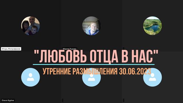 «Любовь Отца в нас» #30.06.23 смотреть онлайн