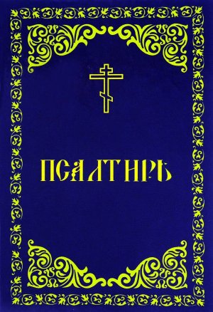 Псалтирь. Кафизма 17 (Псалом 118. Блажени непорочнии..)