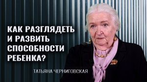 Как формируется мозг и мышление ребенка? Татьяна Черниговская