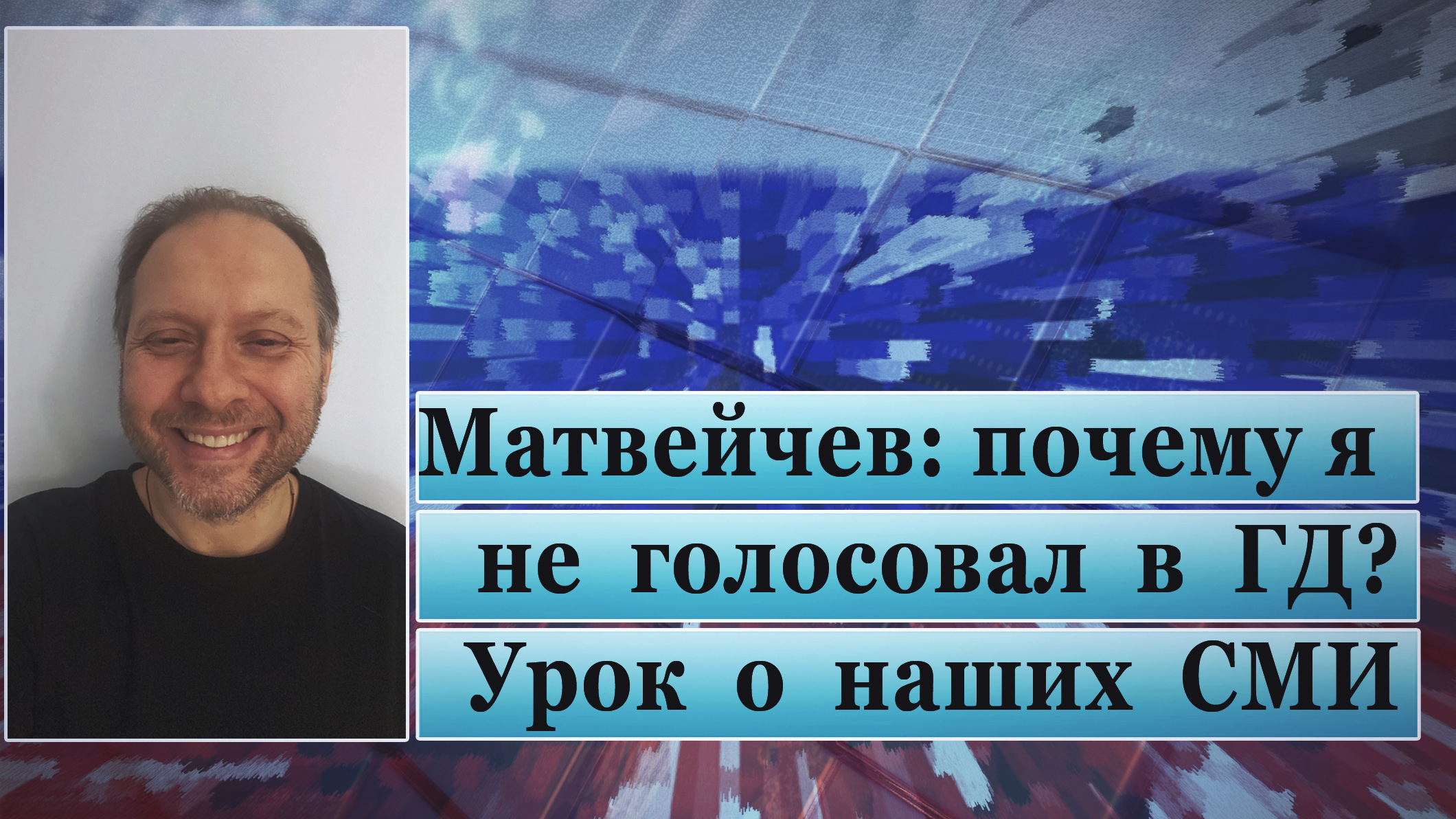 Матвейчев: почему я не голосовал в ГД? Урок о наших СМИ смотреть онлайн