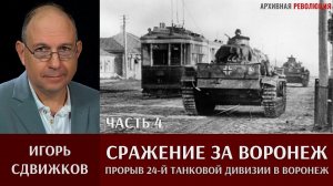 Игорь Сдвижков. Сражение за Воронеж. Часть 4. 6 июля 1942. Прорыв 24 танковой дивизии в Воронеж