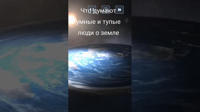 земля круглая или плоская смотреть онлайн
