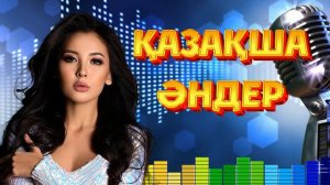 Қазақша хит әндер. Казахские хиты. Kazakh hits.