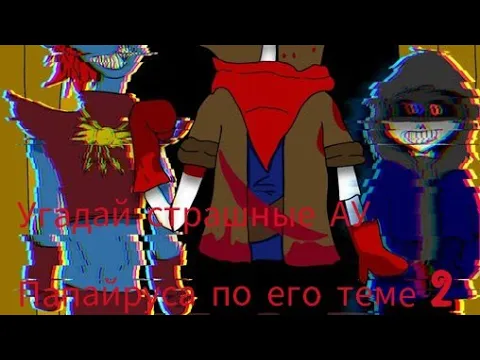 Угадай страшные АУ Папайруса по его теме 2 смотреть онлайн