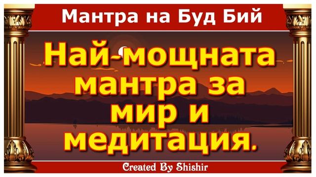 Най-мощната мантра за мир и медитация. смотреть онлайн