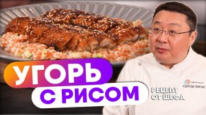 Как приготовить УГРЯ УНАГИ? Рецепт приготовления угря унаги в соусе от шеф-повара