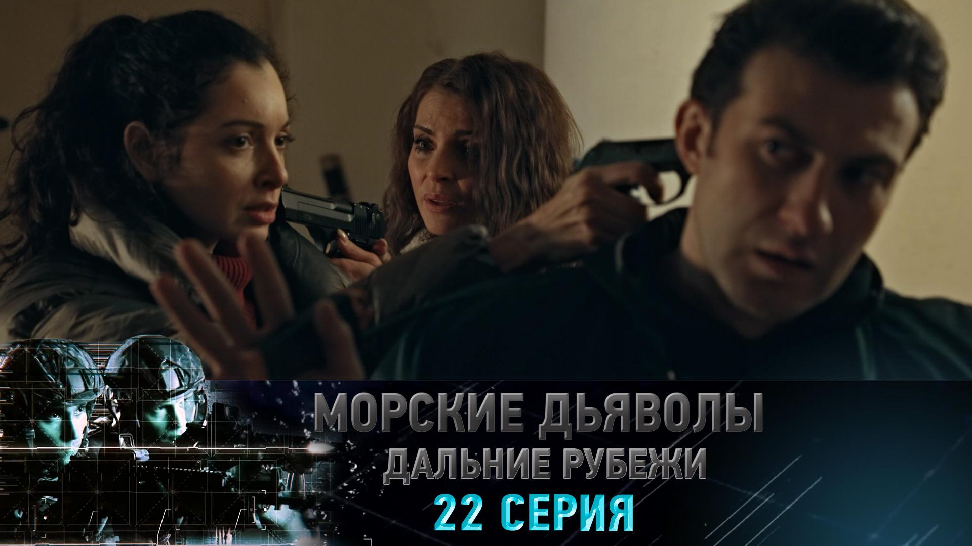 «Морские дьяволы. Дальние рубежи». 22 серия | «Охота на акул», 2 серия смотреть онлайн