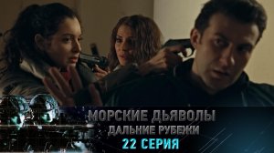 «Морские дьяволы. Дальние рубежи». 22 серия | «Охота на акул», 2 серия