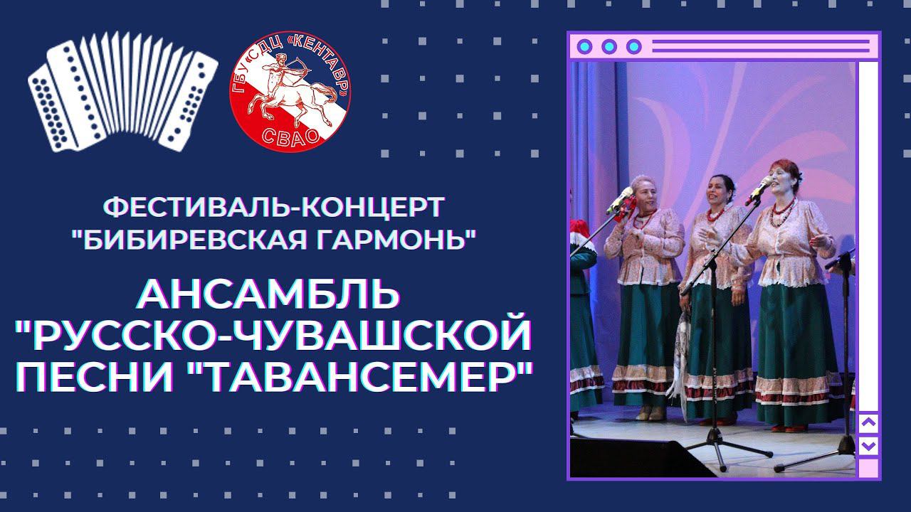 Ансамбль Русско-чувашской песни "Тавансемер" / Бибиревская гармонь смотреть онлайн
