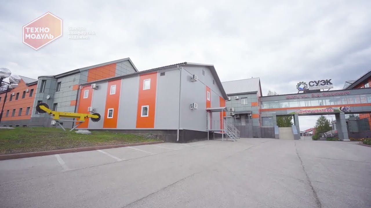 Модульное здание «Моечный комплекс» для АО «СУЭК-Кузбасс» смотреть онлайн