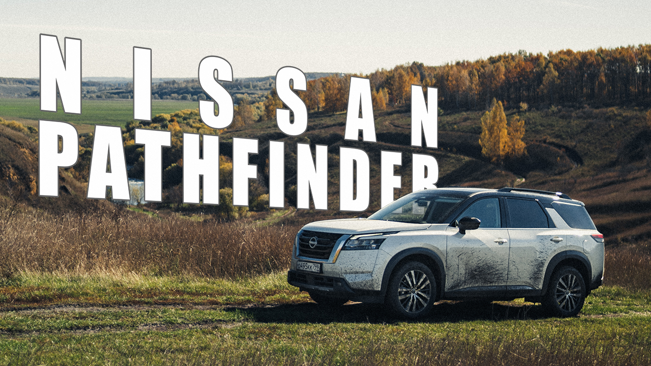 Nissan Pathfinder V / Кроссовер с душой и сложной судьбой