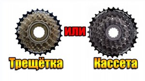 Трещётка или Кассета Что выбрать?