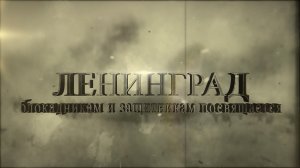 ГЕРОЙ ЛЕНИНГРАД