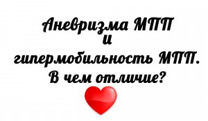 Аневризма межпредсердной перегородки и  гипермобильность МПП. В чем отличия?