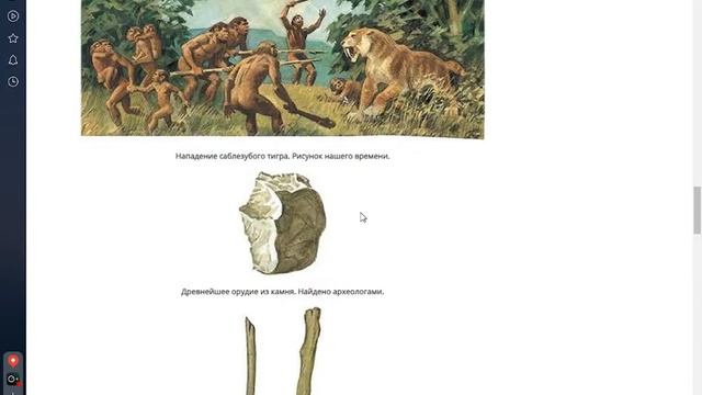 История древнего мира 5 класс. Глава 2: Первобытные собиратели и охотники. &1. Древнейшие люди. смотреть онлайн