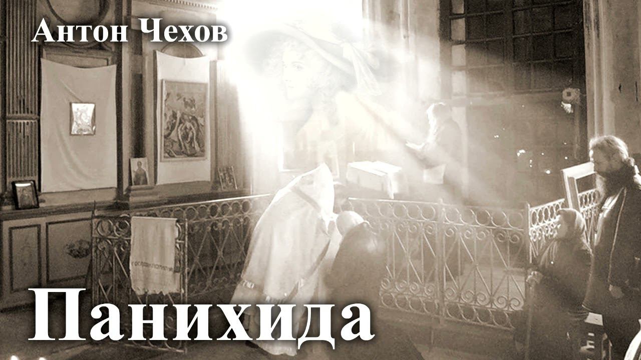 Антон Чехов. "Панихида". смотреть онлайн