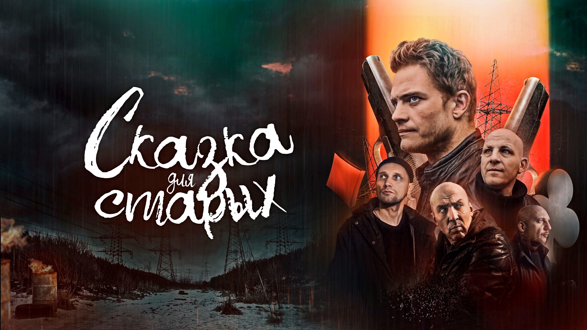 СКАЗКА ДЛЯ СТАРЫХ - Криминал-Драма -Full HD смотреть онлайн
