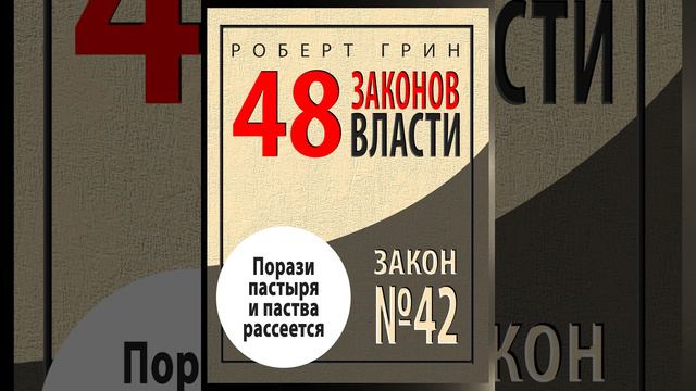 Закон №42 «ПОРАЗИ ПАСТЫРЯ - И ПАСТВА РАССЕЕТСЯ» смотреть онлайн