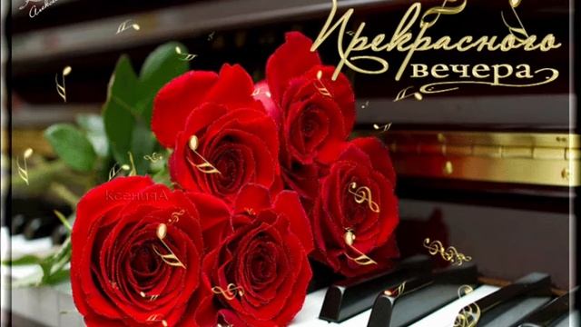 Добрый Вечер , Друзья мои !? Лучшее украшение жизни - это хорошее настроение ! ? смотреть онлайн