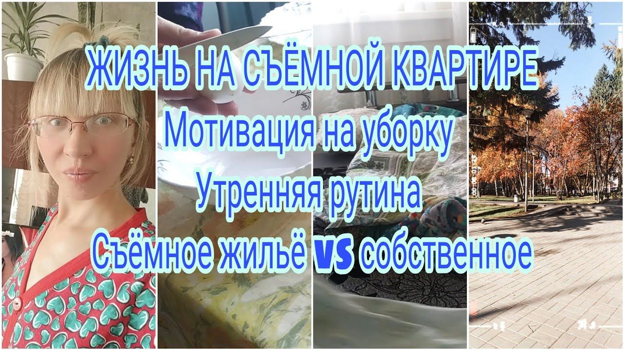 УБОРКА В ХРУЩЁВКЕ/УТРЕННЯЯ рутина/Экономия бюджета/Расхламление смотреть онлайн