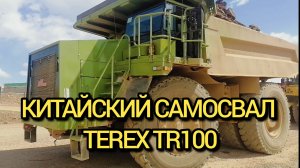 Китайский Карьерный самосвал TEREX TR100A
