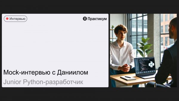 Тестовое интервью Даниила на позицию Junior Python Разработчик