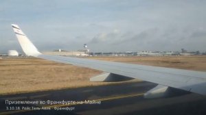 Посадка в аэропорту Франкфурта-на-Майне. Frankfurt Airport - FRA, landing. 3.10.2018