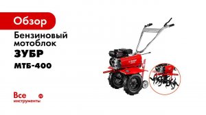Мотоблок  ЗУБР  арт  МТБ 400 распаковка и сборка