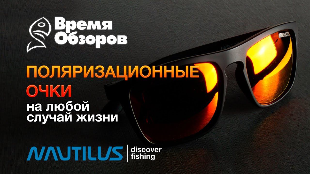 Солнцезащитные очки Nautilus на все случаи жизни. Обзор новинок 2017. смотреть онлайн
