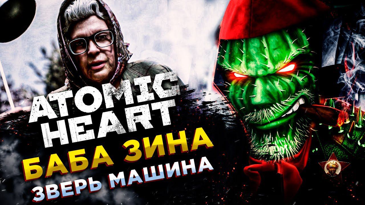 Atomic Heart (Атомное сердце)◾️ЕБ*ЧИЕ ПИРОГИ◾️Прохождение #2 смотреть онлайн